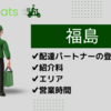 【福島】Uber Eatsのキャンペーンボーナスが貰える２つの登録方法 |  福島のエリアと配達時間 | 招待コードはこちら