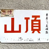 伏見稲荷関連の記事の整理・追記などについて その4