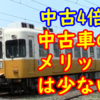 【中古利点無?】中古車両価格が4倍に!? 何がそんなに値上がりしているのかを考える