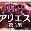 【ゆゆゆい】6月限定イベント(2019)【襲来 アリエス　第3節】攻略