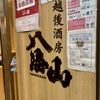 八海山公認 個室居酒屋 越後酒房 八海山 広島駅前店（南区）