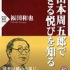 山本周五郎で生きる悦びを知る/福田和也