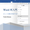 Word for iOSで2ページ目からページ番号挿入できなくなった？