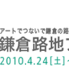 【ご紹介】アートでつなぐ、「鎌倉路地フェスタ」4/24～5/01開催