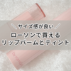 サイズ感が良い！ローソンで買える『&nd by rom&nd(アンドバイロムアンド)』のリップティントとリップバーム