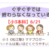 《松江塾》【小３本科6/20】ぐずぐずでは終わらなくなっている