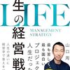 【人生】人生の経営戦略