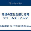 環境の変化を感じる時　ジェームズ・アレン