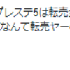 『転売はありと言っても、限度ってものがあるだろう』と思ったこと。。。