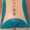 連休2日目　青天の霹靂