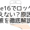 iPhone16でロック画面が消えない？原因と解決策を徹底解説！