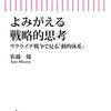 佐藤優『よみがえる戦略的思考ーウクライナ戦争で見る「動的体系」』（朝日新書、2022）