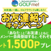 【3/5～】（dポイント）GOLFme！　お友達紹介キャンペーン！「あなた」と「お友達」ともにメンバー会員登録でそれぞれにdポイント1500ptプレゼント！