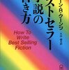 『ベストセラー小説の書き方』ディーン・R・クーンツ、大出健訳、朝日新聞社、1981→1996（○）