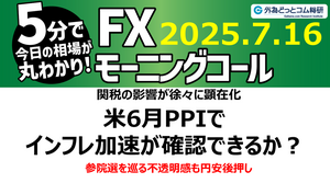 今日のFX予想：ドル/円 関税の影響が徐々に顕在化 PPI次第で150円乗せも  2025/7/16 #外為ドキッ