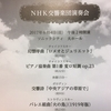 Ｎ響の演奏会