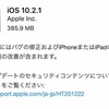 iOS10.2.1公開！変更点はバグ修正