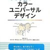 考えよう 学校のカラーユニバーサルデザイン