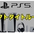 PS5ソフト一覧・発売日予定・人気おすすめタイトル