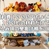 【推し活・DIY】材料費1000円ちょい！100均の材料だけで、ぬいぐるみ用の壁掛け棚をDIYした！