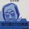 山本容朗『人間・吉行淳之介』を読む