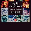 法月綸太郎『犯罪ホロスコープⅠ　六人の女王の問題』