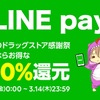 ドラッグストア商品20%還元イベント復活！LINE payでお得に買いだめしておこう