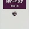 櫻田淳『国家への意志』書評