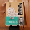 令和４年７月の読書感想文②　人生、成り行き-談志一代記-　立川談志：著　吉川潮：聞き手　新潮文庫