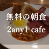 セブ島 カフェ 「2any1 cafe」