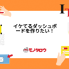 イケてるダッシュボードを作りたい！アナリストが自分自身の仕事を分析してみた