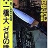 深谷忠記『ゼロの誘拐』（徳間文庫）★★★★