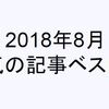 2018年8月度｜人気の記事ベスト10