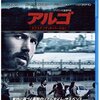 ウソは銃よりも強いのだ！／映画『アルゴ』感想