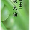 美人