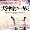 「何でも鑑定団」にはない石坂浩二のカッコ良さが光る映画「犬神家の一族」を見た感想