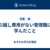 引越し費用がない管理職に学んだこと