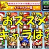 パワプロ部員篤CMSR選択ガチャ券のおススメキャラは?[パワプロアプリ]