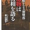 日航123便墜落 遺物は真相を語る