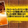 効果　アルコールが苦手な方の体質改善方法！　お酒が飲めるようになる！