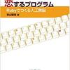 プログラム初心者の僕が「恋するプログラミング -Rubyでつくる人工無能- 」を読んで勉強してみた ①