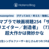 アマプラで映画視聴254「ザ・クリエイター／創造者」（7）、超大作かは微妙かな