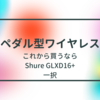 【ギター】ペダル型ワイヤレスの話【これからはShureのGLXD16+一択】