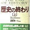 「気概」とリベラルな民主主義（読書メモ：『歴史の終わり』）