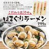 磯丸水産から新商品【はまぐりラーメン】販売開始なのである