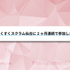 すくすくスクラム仙台に2ヶ月連続で参加した話