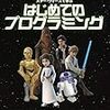 『スター・ウォーズで学ぶ はじめてのプログラミング』発売のお知らせ