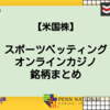 【米国株】スポーツベッティング、オンラインカジノ銘柄まとめ