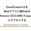 ExcelCreator12をWebアプリに組み込みAmazon ECS(AWS Fargate)にデプロイする