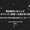 現状維持に甘んじずデータドリブン経営への道を切り拓く。CARTA MARKETING FIRMの進化を生むコーポレートエンジニア